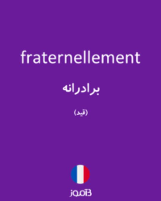  تصویر fraternellement - دیکشنری انگلیسی بیاموز