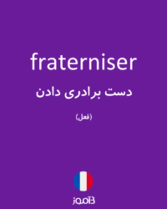  تصویر fraterniser - دیکشنری انگلیسی بیاموز