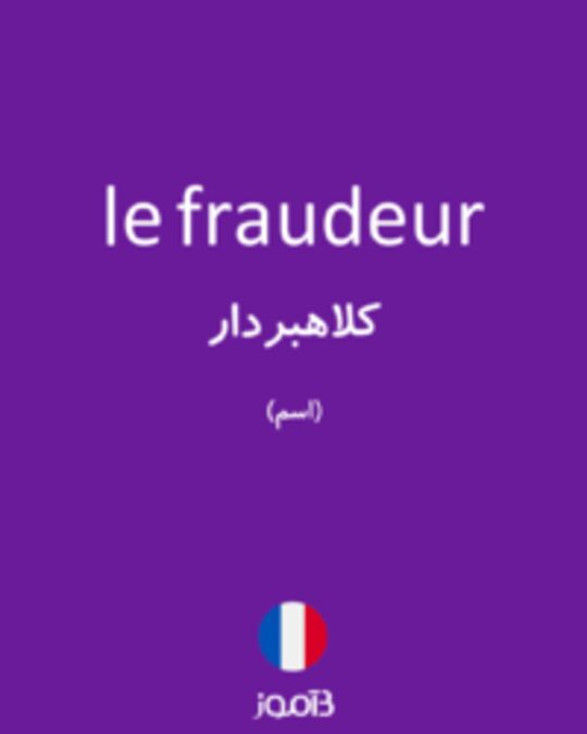  تصویر le fraudeur - دیکشنری انگلیسی بیاموز