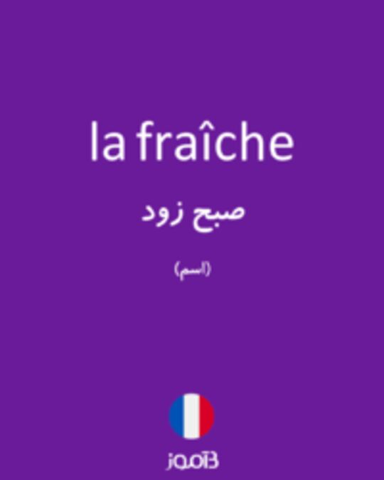  تصویر la fraîche - دیکشنری انگلیسی بیاموز