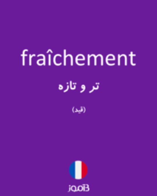  تصویر fraîchement - دیکشنری انگلیسی بیاموز