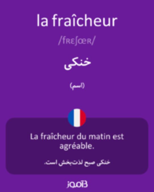  تصویر la fraîcheur - دیکشنری انگلیسی بیاموز