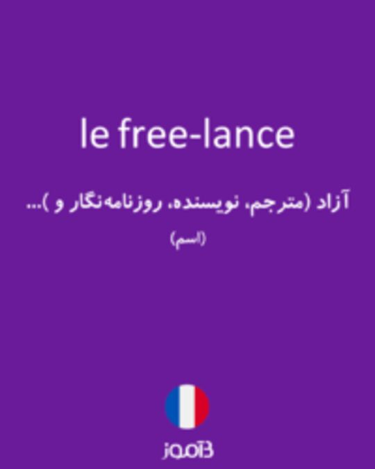  تصویر le free-lance - دیکشنری انگلیسی بیاموز