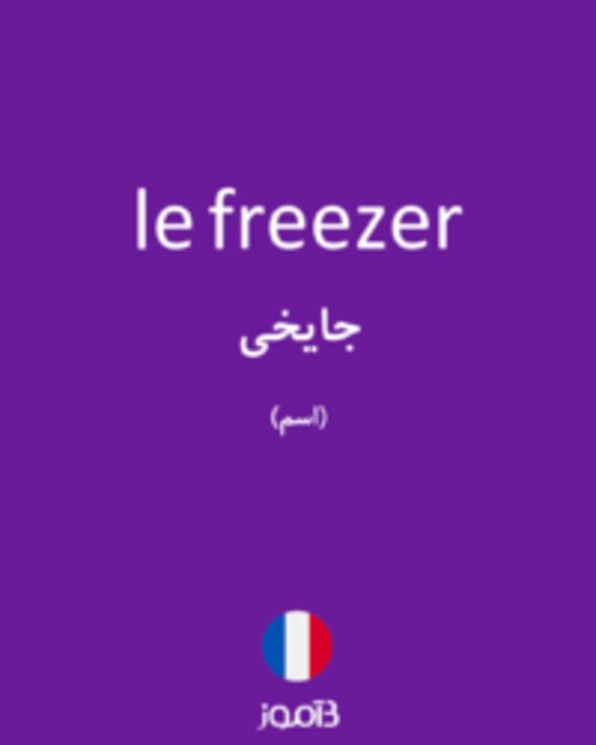  تصویر le freezer - دیکشنری انگلیسی بیاموز