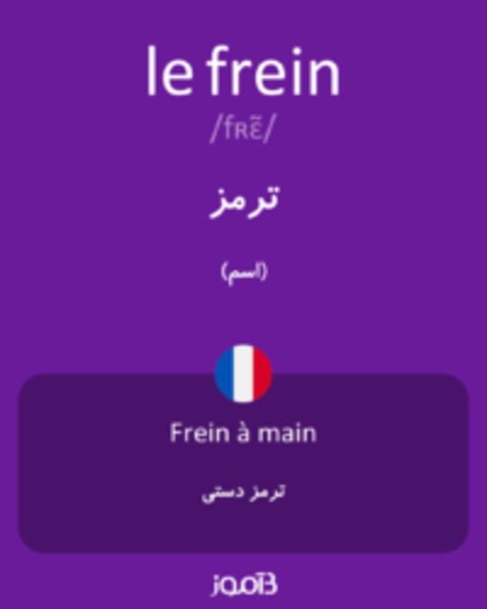  تصویر le frein - دیکشنری انگلیسی بیاموز