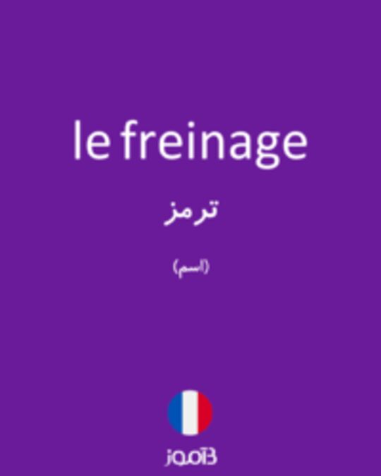  تصویر le freinage - دیکشنری انگلیسی بیاموز