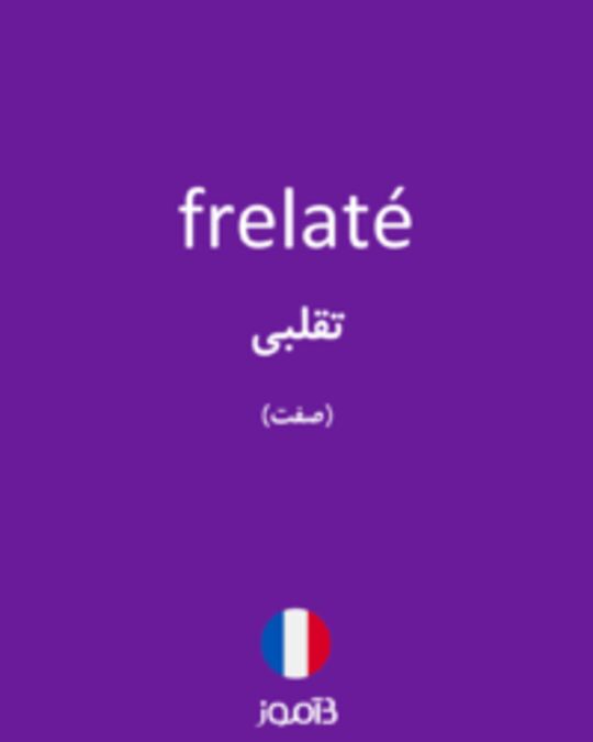  تصویر frelaté - دیکشنری انگلیسی بیاموز