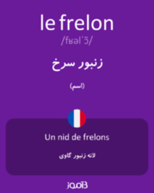  تصویر le frelon - دیکشنری انگلیسی بیاموز