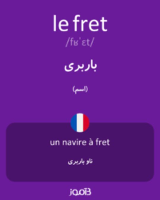  تصویر le fret - دیکشنری انگلیسی بیاموز