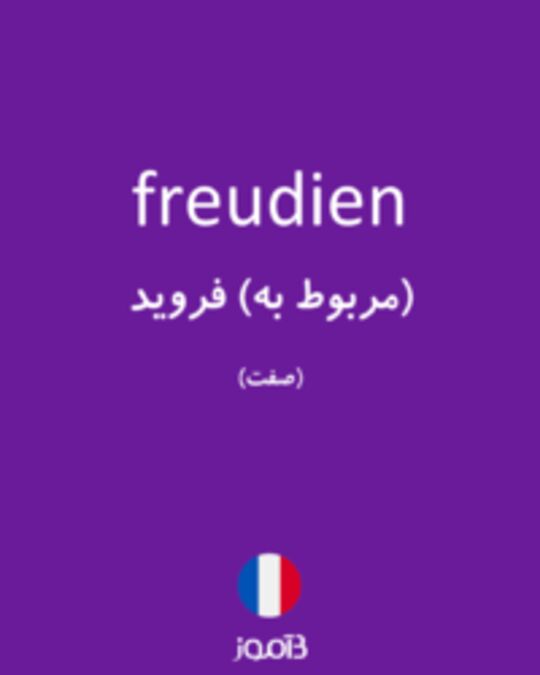  تصویر freudien - دیکشنری انگلیسی بیاموز