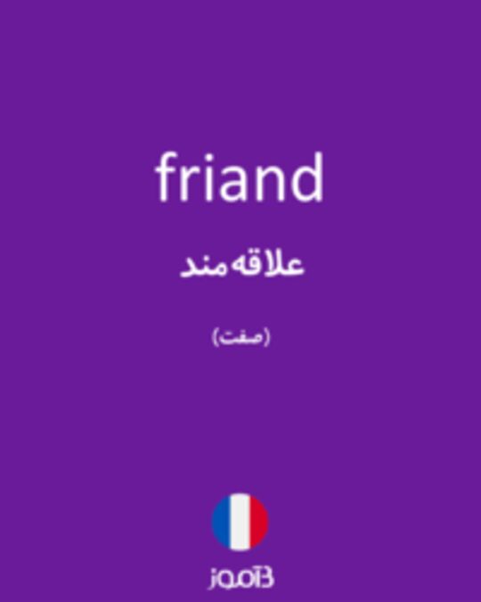  تصویر friand - دیکشنری انگلیسی بیاموز