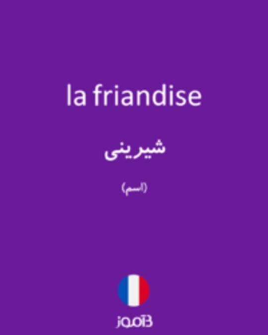  تصویر la friandise - دیکشنری انگلیسی بیاموز