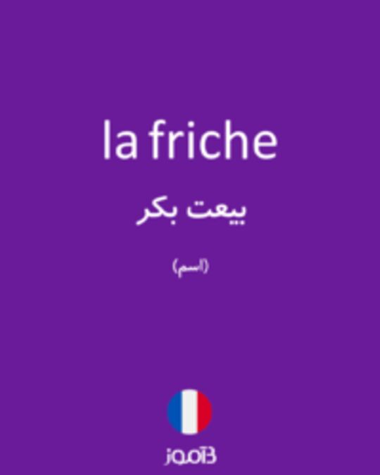  تصویر la friche - دیکشنری انگلیسی بیاموز