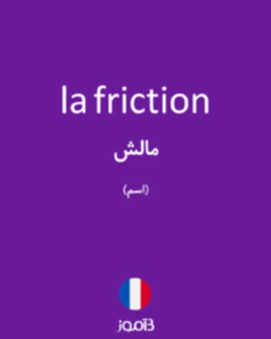  تصویر la friction - دیکشنری انگلیسی بیاموز