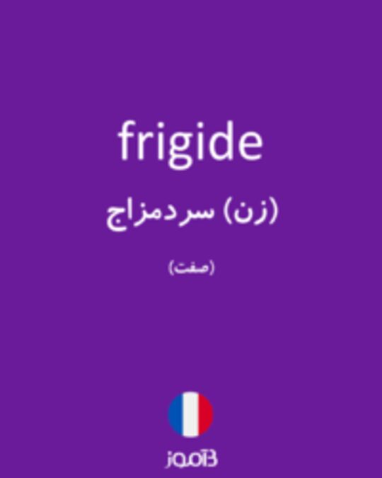  تصویر frigide - دیکشنری انگلیسی بیاموز