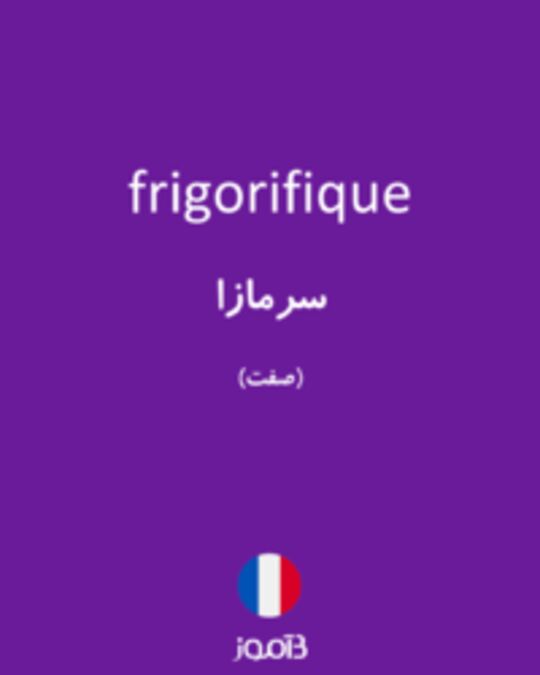  تصویر frigorifique - دیکشنری انگلیسی بیاموز