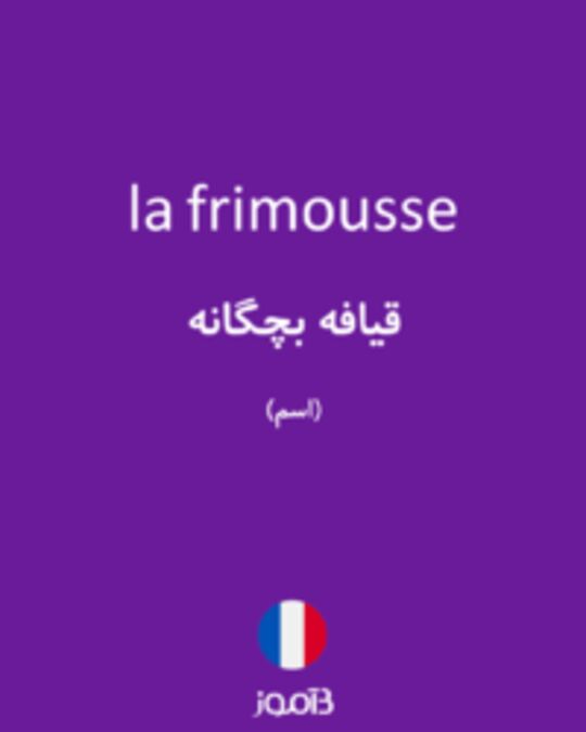  تصویر la frimousse - دیکشنری انگلیسی بیاموز