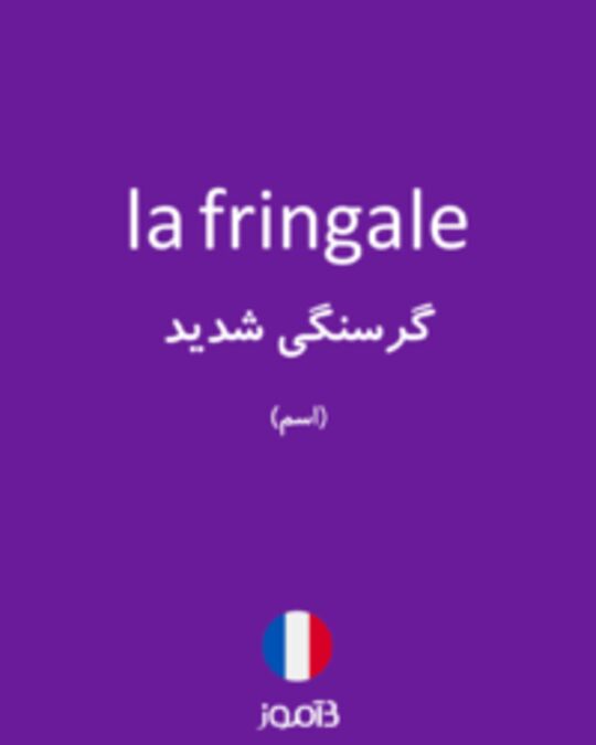  تصویر la fringale - دیکشنری انگلیسی بیاموز