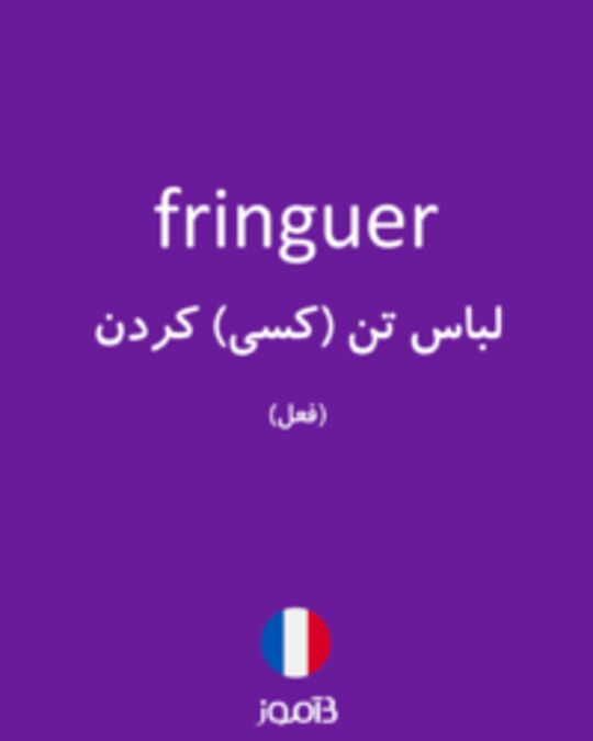  تصویر fringuer - دیکشنری انگلیسی بیاموز