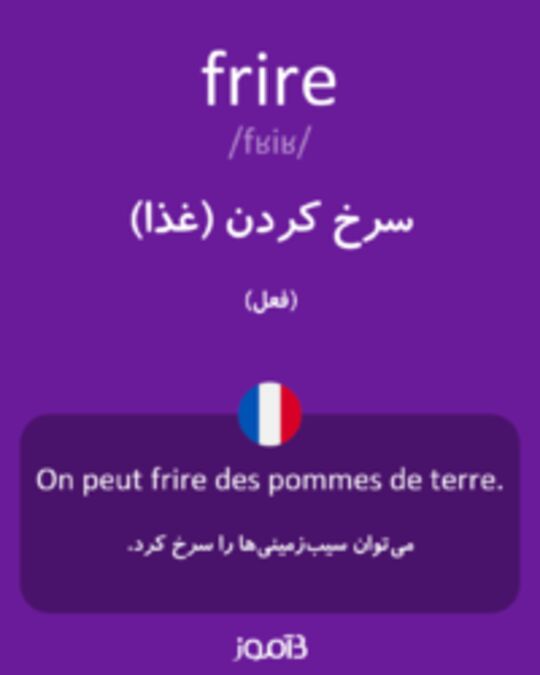  تصویر frire - دیکشنری انگلیسی بیاموز