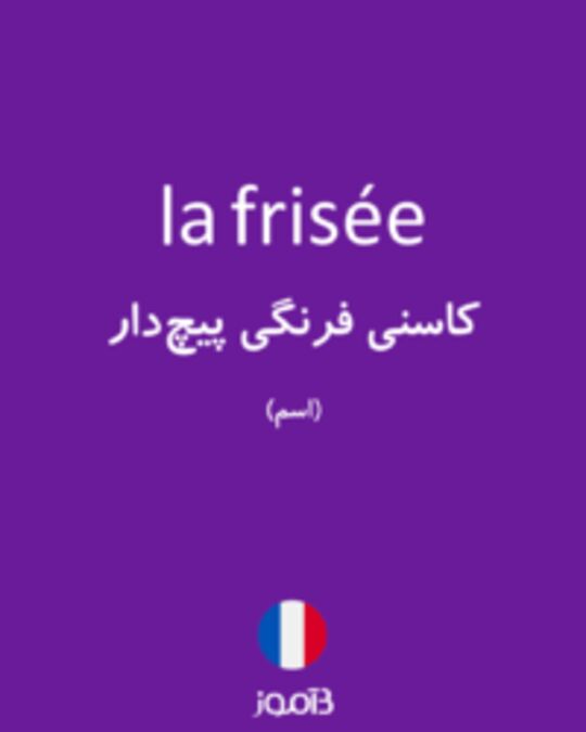  تصویر la frisée - دیکشنری انگلیسی بیاموز