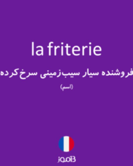  تصویر la friterie - دیکشنری انگلیسی بیاموز