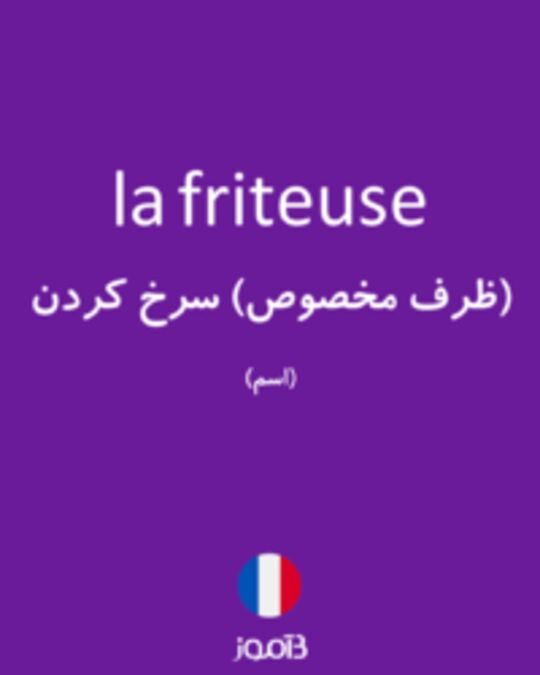  تصویر la friteuse - دیکشنری انگلیسی بیاموز