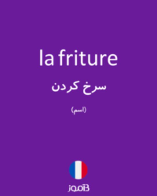  تصویر la friture - دیکشنری انگلیسی بیاموز