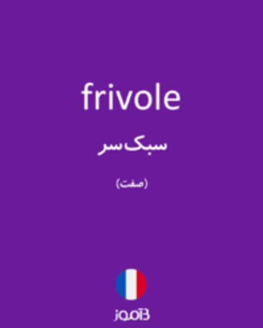  تصویر frivole - دیکشنری انگلیسی بیاموز