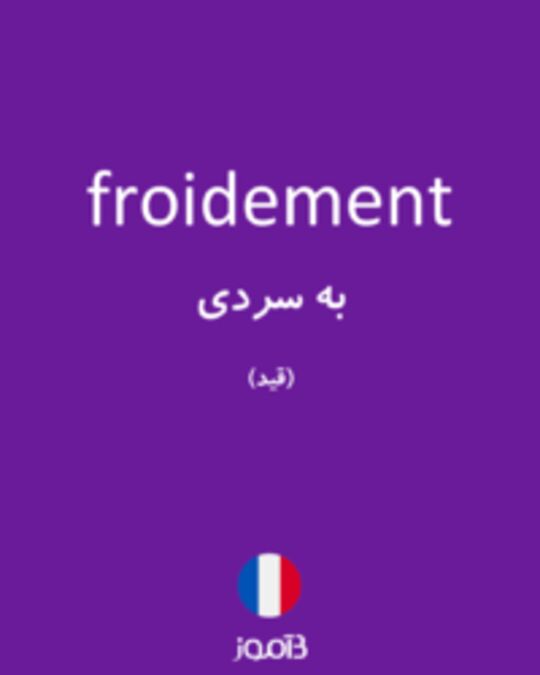  تصویر froidement - دیکشنری انگلیسی بیاموز