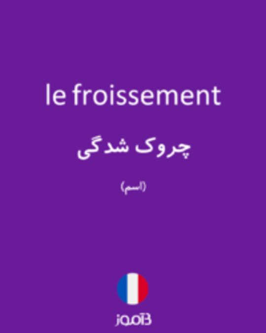  تصویر le froissement - دیکشنری انگلیسی بیاموز