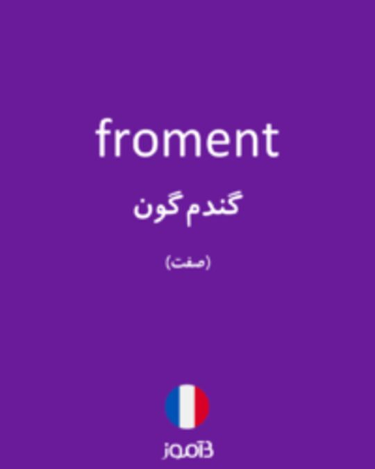  تصویر froment - دیکشنری انگلیسی بیاموز