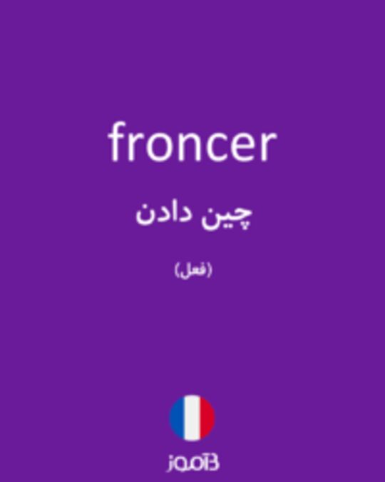  تصویر froncer - دیکشنری انگلیسی بیاموز