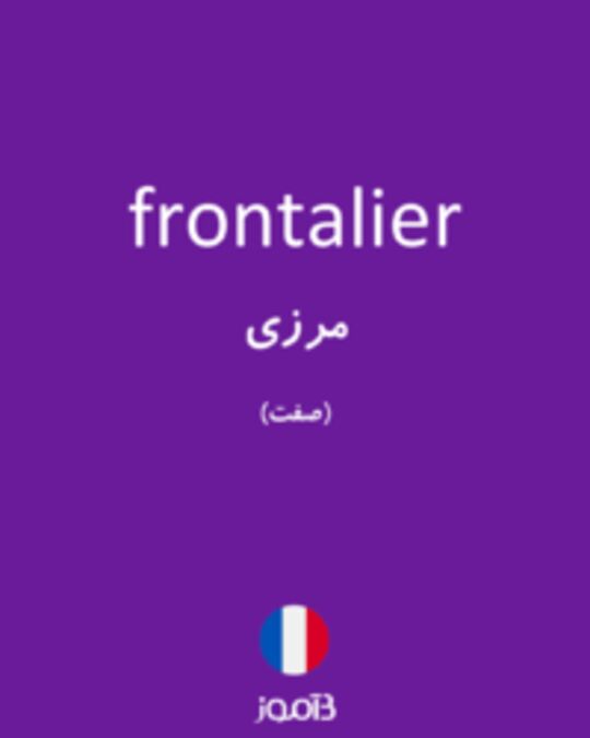  تصویر frontalier - دیکشنری انگلیسی بیاموز