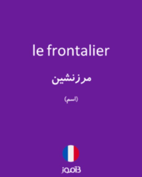  تصویر le frontalier - دیکشنری انگلیسی بیاموز