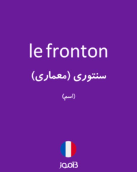  تصویر le fronton - دیکشنری انگلیسی بیاموز