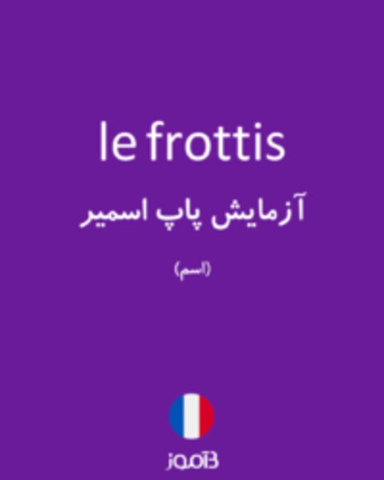  تصویر le frottis - دیکشنری انگلیسی بیاموز