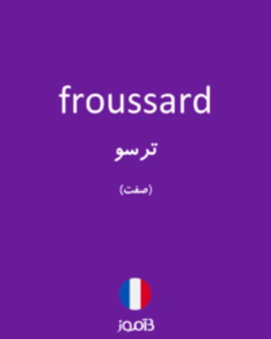  تصویر froussard - دیکشنری انگلیسی بیاموز