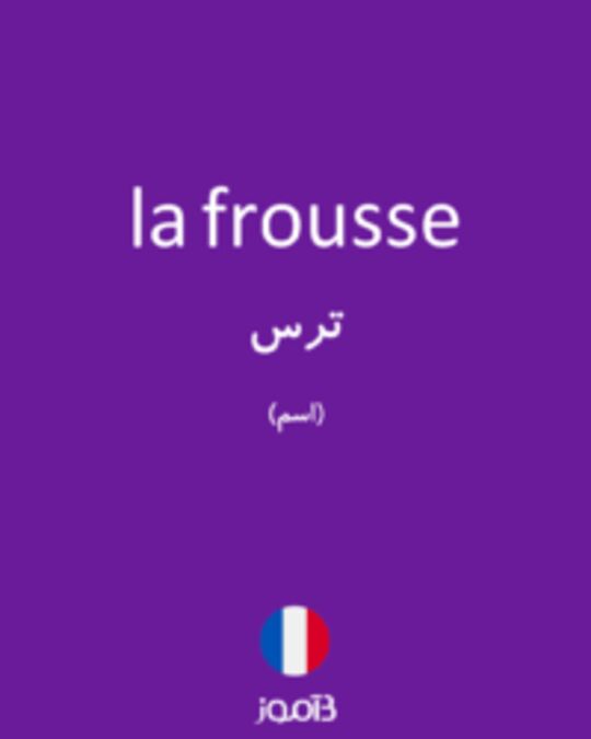  تصویر la frousse - دیکشنری انگلیسی بیاموز