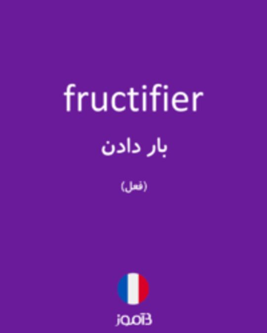  تصویر fructifier - دیکشنری انگلیسی بیاموز