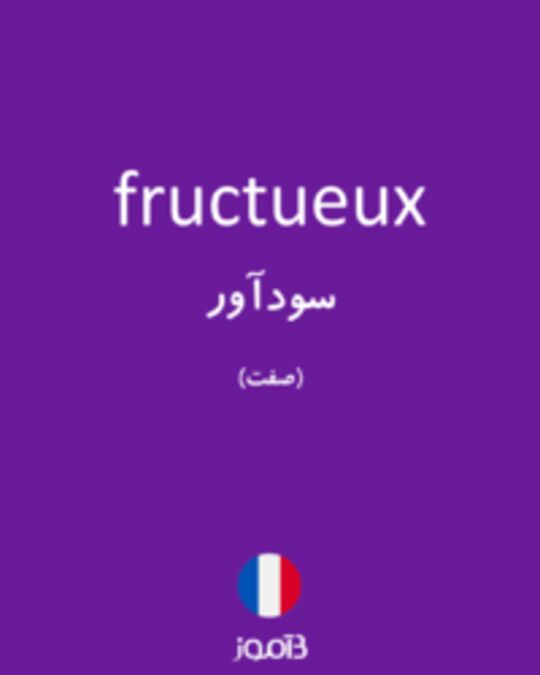  تصویر fructueux - دیکشنری انگلیسی بیاموز