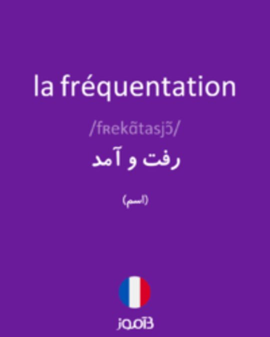  تصویر la fréquentation - دیکشنری انگلیسی بیاموز