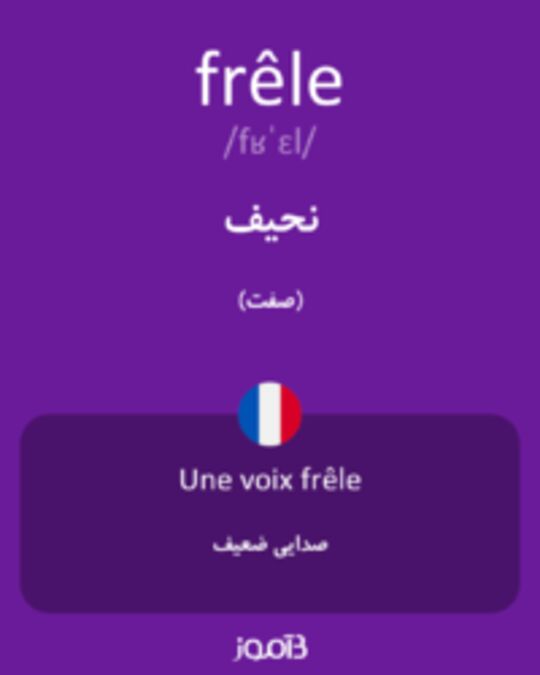  تصویر frêle - دیکشنری انگلیسی بیاموز