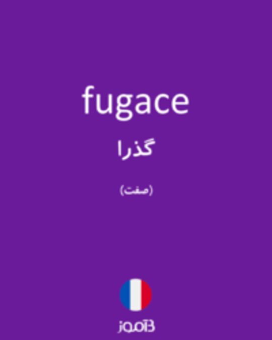  تصویر fugace - دیکشنری انگلیسی بیاموز