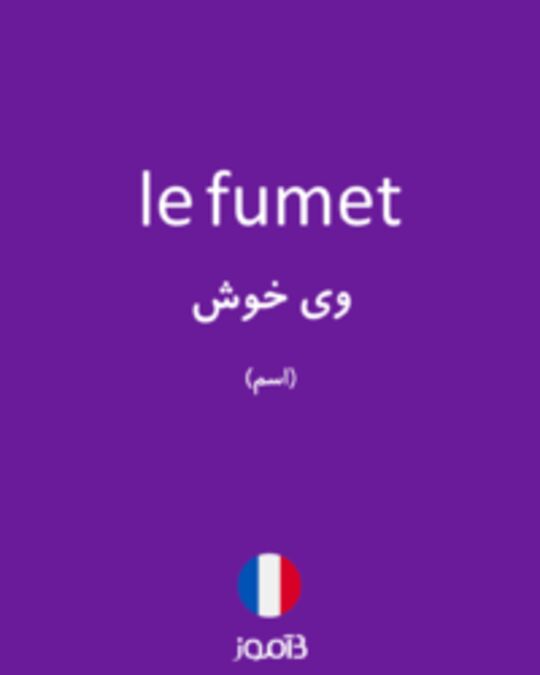  تصویر le fumet - دیکشنری انگلیسی بیاموز