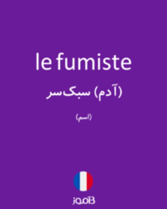  تصویر le fumiste - دیکشنری انگلیسی بیاموز