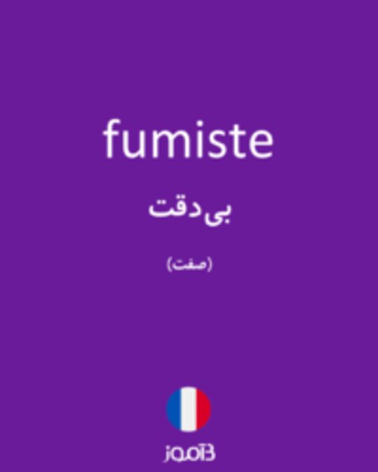  تصویر fumiste - دیکشنری انگلیسی بیاموز