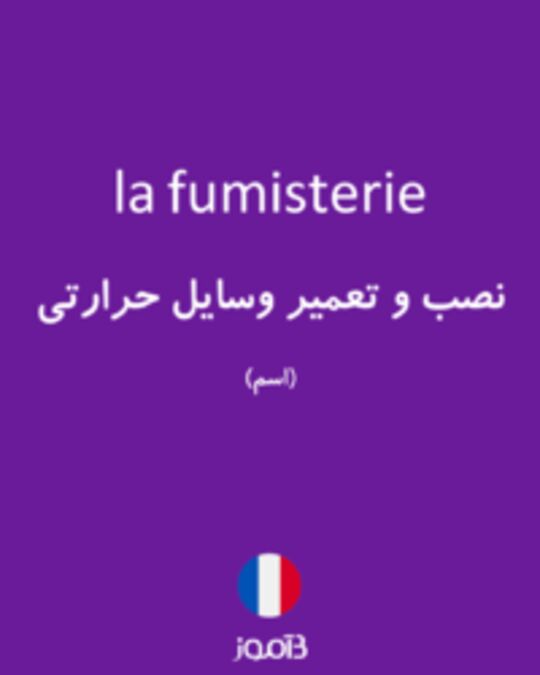  تصویر la fumisterie - دیکشنری انگلیسی بیاموز