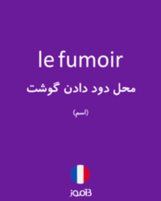  تصویر le fumoir - دیکشنری انگلیسی بیاموز