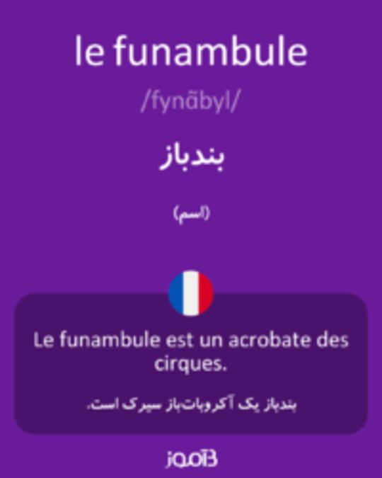  تصویر le funambule - دیکشنری انگلیسی بیاموز